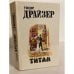 Обложка книги «Титан» — Теодор Драйзер
