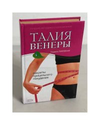 Талия Венеры. Секреты прицельного похудения
