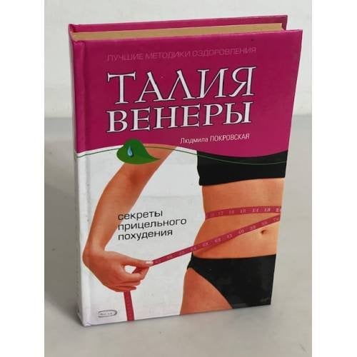 Талия Венеры. Секреты прицельного похудения