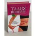 Талия Венеры. Секреты прицельного похудения