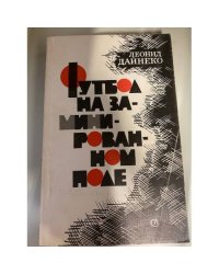 Футбол на заминированном поле