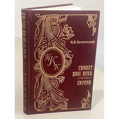 Обложка книги «Гамлет XIII века» — М.Н. Волконский
