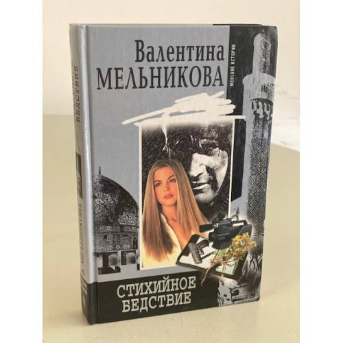 Стихийное бедствие