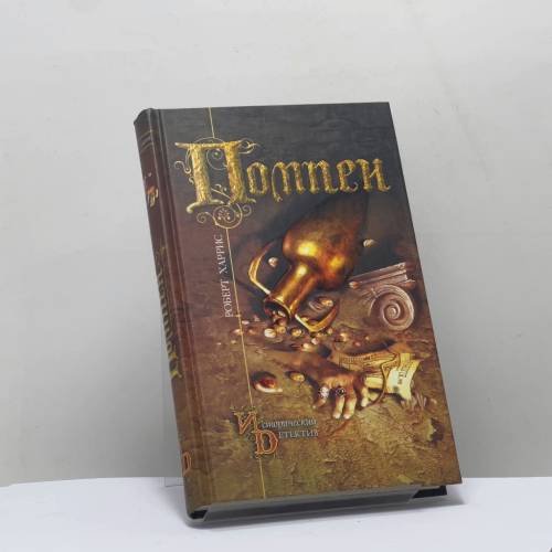 Обложка книги «Помпеи» — Роберт Харрис, ISBN 9785699077915