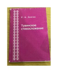 Тувинское стихосложение