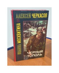 Черный тополь