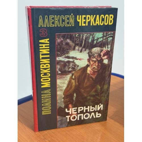 Черный тополь