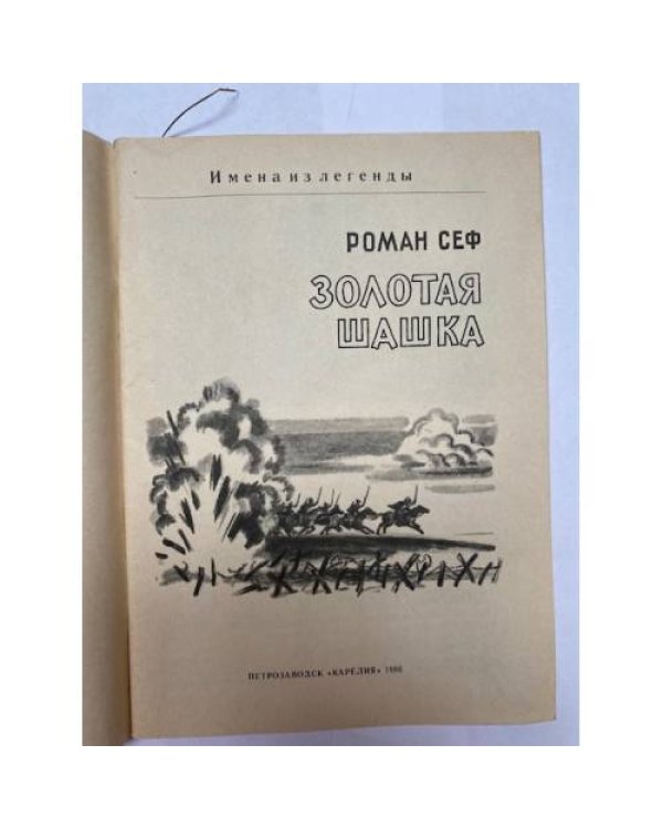 Золотая шашка