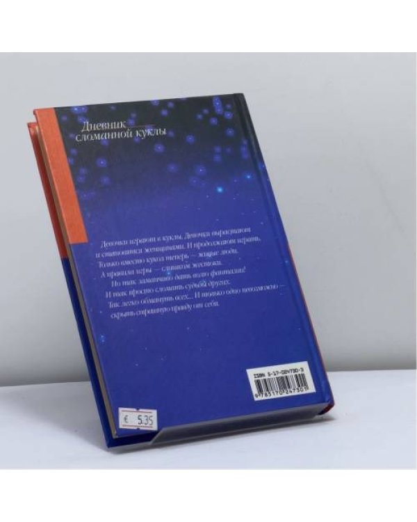 Дополнительное изображение книги «Дневник сломанной куклы»