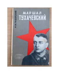 Маршал Тухачевский