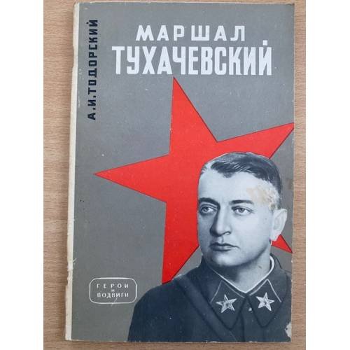Маршал Тухачевский