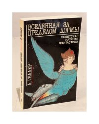 Вселенная за пределом догмы. Советская научная фантастика