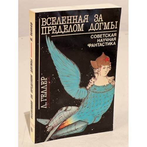 Обложка книги «Вселенная за пределом догмы. Советская научная фантастика» — Геллер Л., ISBN 090386858X
