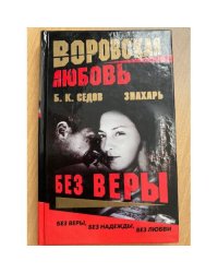 Воровская любовь. Без веры