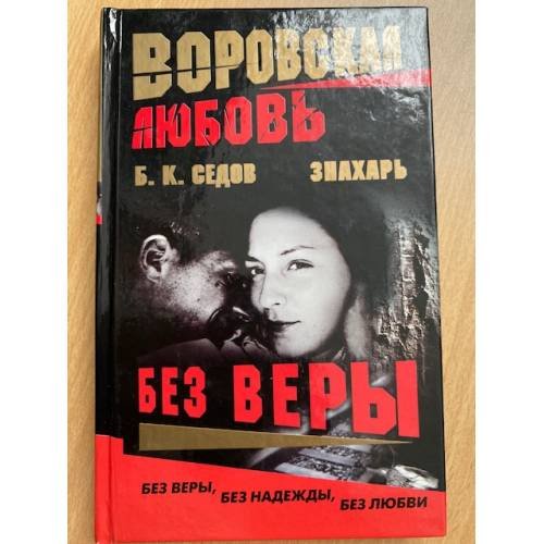 Воровская любовь. Без веры