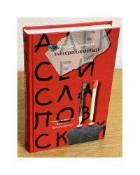 Закодированный