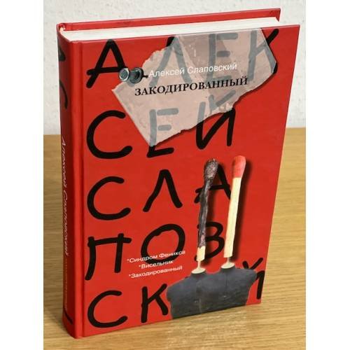 Закодированный