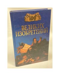 Сто великих изобретений