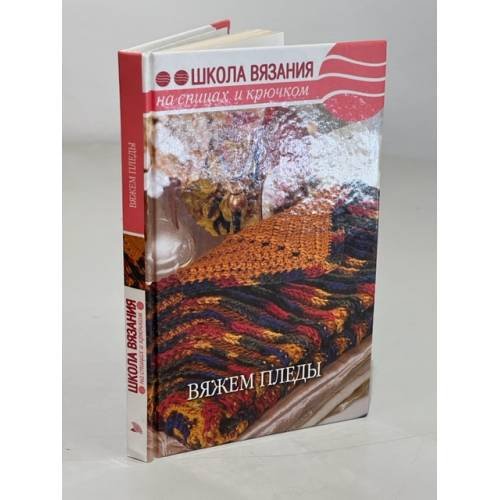 Обложка книги «Вяжем пледы» — Шмырева Ирина, ISBN 9785486013270