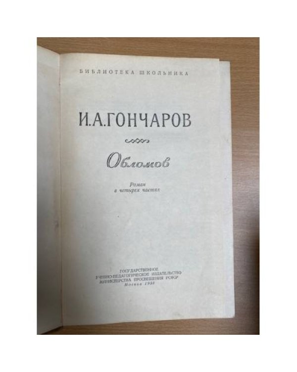 Обломов 