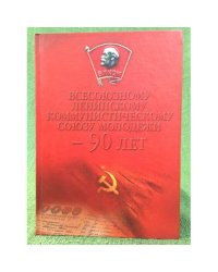 Всесоюзному Ленинскому Коммунистическому союзу молодежи - 90 лет