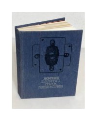Житие блудного старца Гришки Распутина