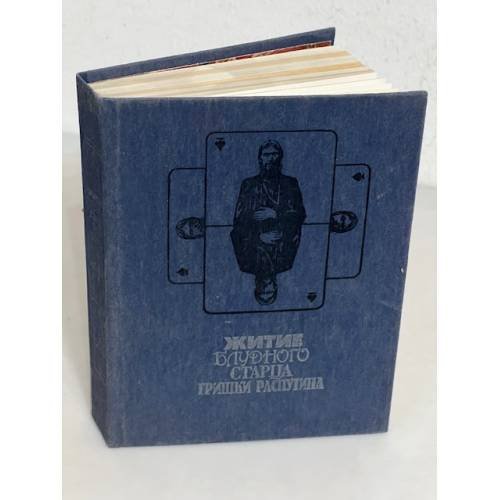 Обложка книги «Житие блудного старца Гришки Распутина»
