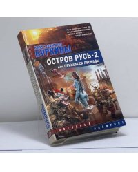 Остров Русь 2, или Принцесса Леокады