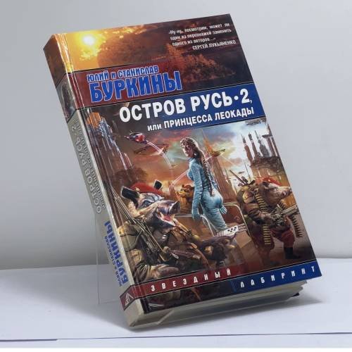 Обложка книги «Остров Русь 2, или Принцесса Леокады» — Юлий Буркин, Станислав Буркин, ISBN 9785170581238