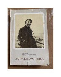 Записки охотника