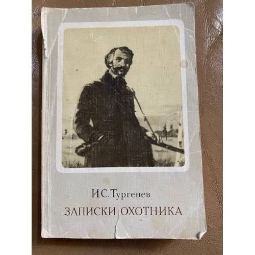 Записки охотника