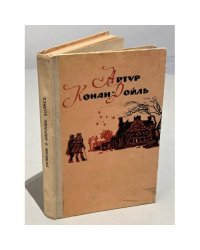 Записки о Шерлоке Холмсе
