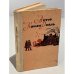 Обложка книги «Записки о Шерлоке Холмсе» — А. Конан Дойл