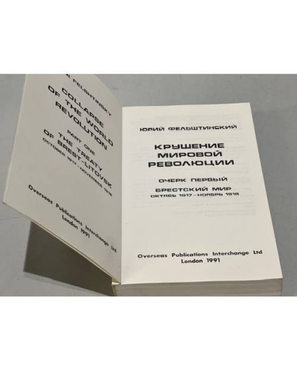 Дополнительное изображение книги «Крушение мировой революции. Очерк первый. Брестский мир. Октябрь 1917 - ноябрь 1918»