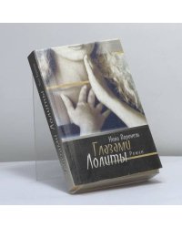 Глазами Лолиты