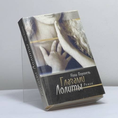 Обложка книги «Глазами Лолиты» — Воронель Н., ISBN 9785944670694