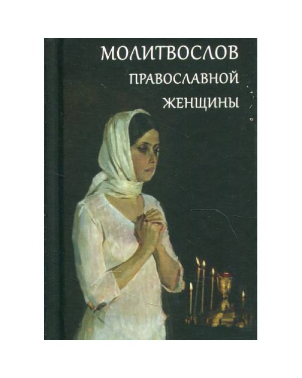 Дополнительное изображение книги «Молитвослов православной женщины»