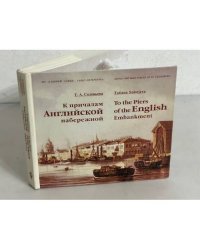 К причалам Английской набережной