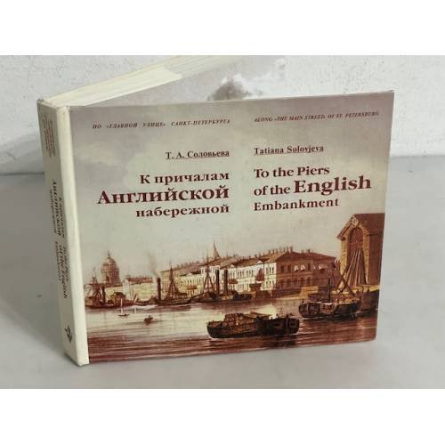 Обложка книги «К причалам Английской набережной» — Соловьева Т. А.