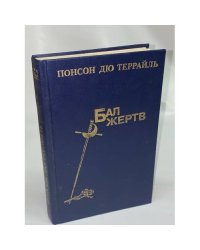 Бал жертв