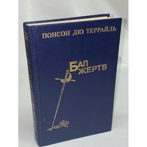 Бал жертв