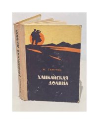 Ханкайская долина