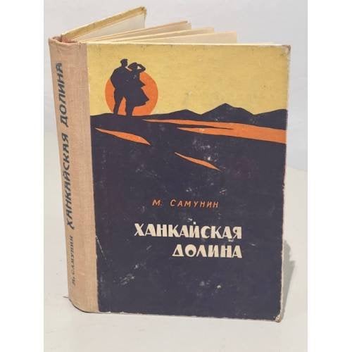 Обложка книги «Ханкайская долина» — Михаил Николаевич Самунин