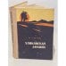 Обложка книги «Ханкайская долина» — Михаил Николаевич Самунин