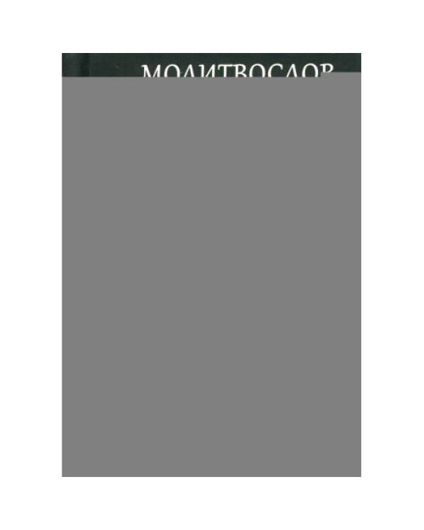 Дополнительное изображение книги «Молитвослов православной женщины»