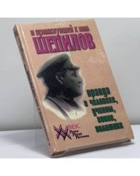 И примкнувший к ним Шепилов. Правда о человеке, ученом, воине, политике