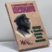 Обложка книги «И примкнувший к ним Шепилов. Правда о человеке, ученом, воине, политике» — Толчанова Тамара, Ложников Михаил, ISBN 9785880930401