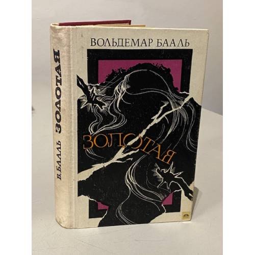 Обложка книги «Золотая» — Вольдемар Иванович Бааль