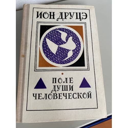 Поле души человеческой