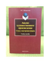 Анализ художественного произведения: Стиль и внутренняя форма: Учебное пособие